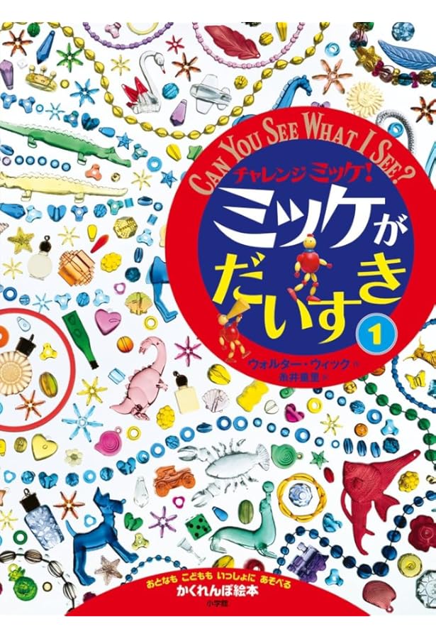 専用2本ミッケ Amazon.co.jp: チャレンジミッケ! ミッケがだいすき (2) : ウォルター